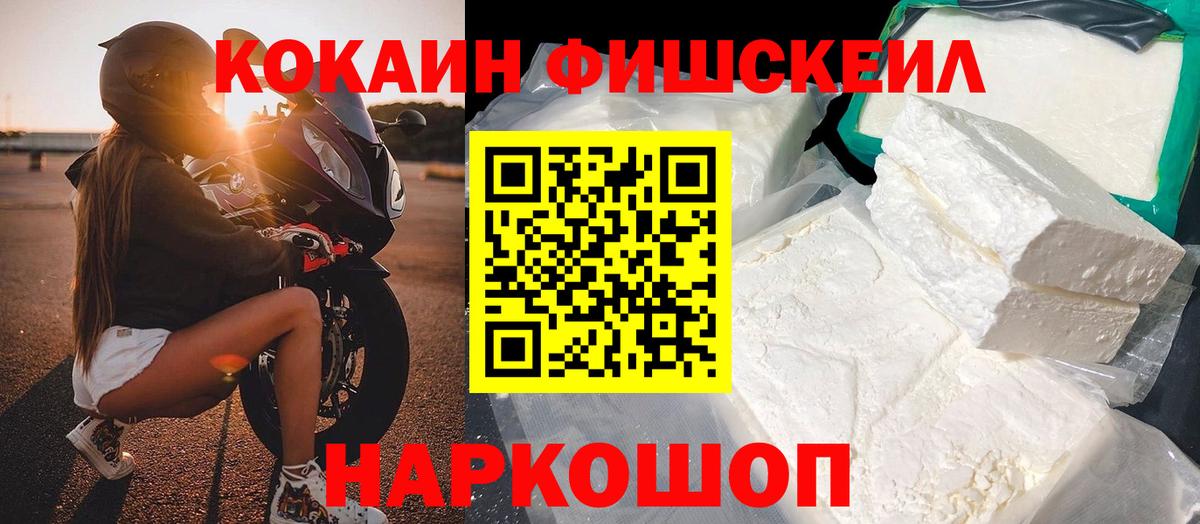 КОКАИН Fish Scale Тайшет